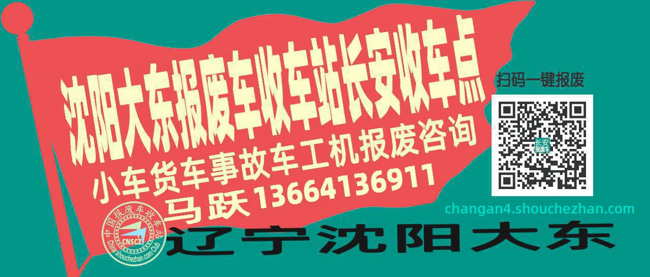 沈阳大东报废车收车站长安收车点